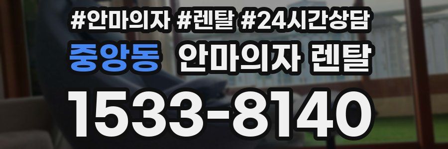 중앙동 안마의자 렌탈