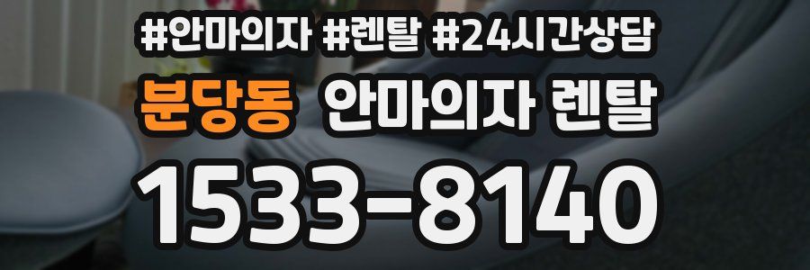 분당동 안마의자 렌탈