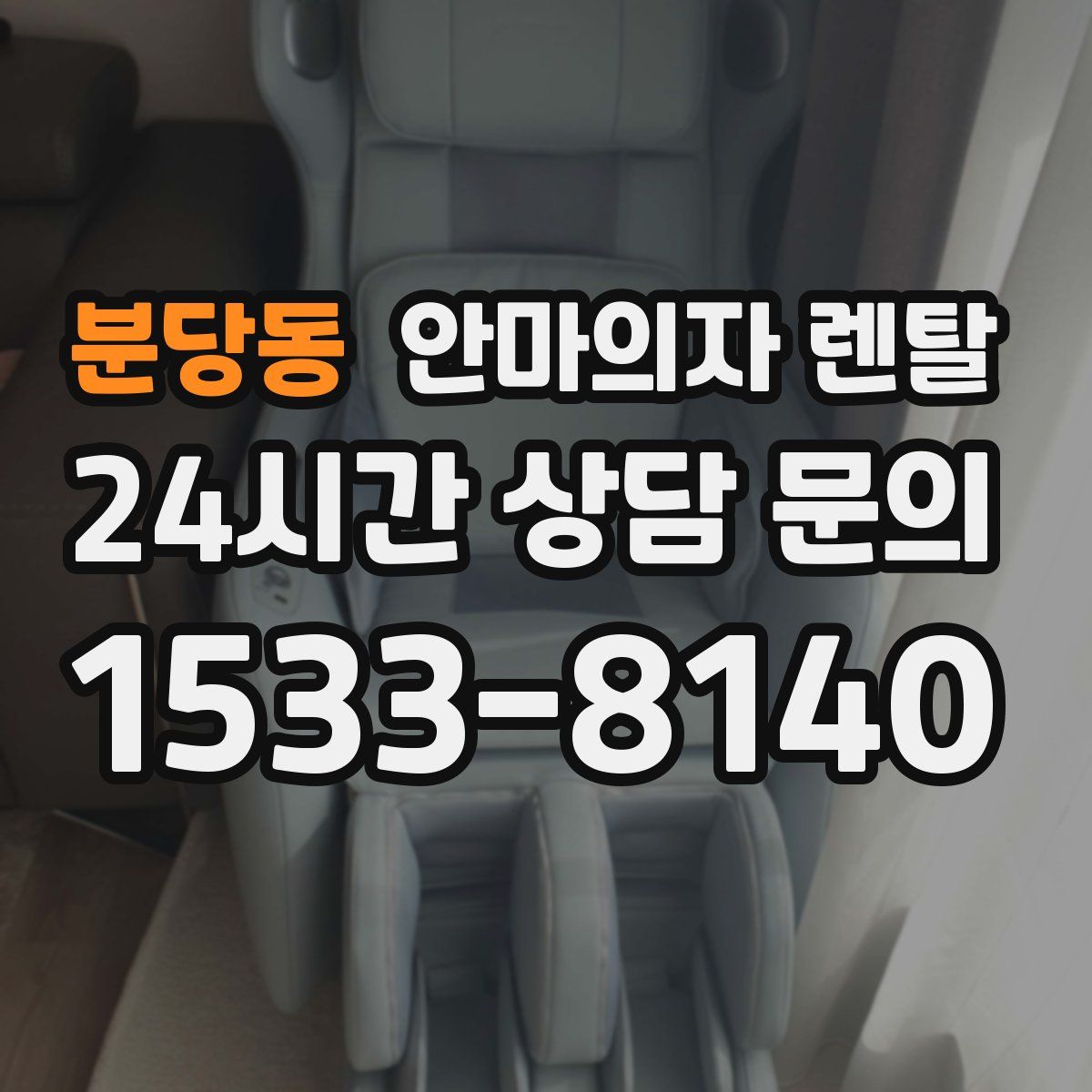 분당동 안마의자 렌탈