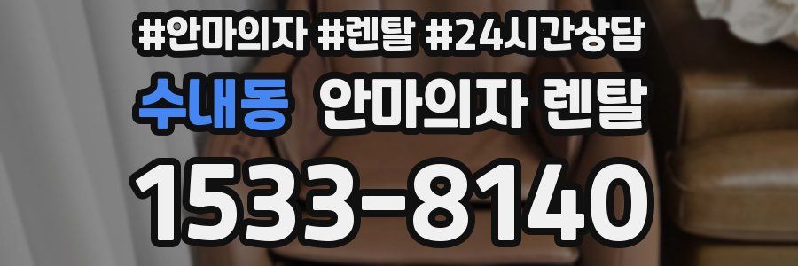 수내동 안마의자 렌탈