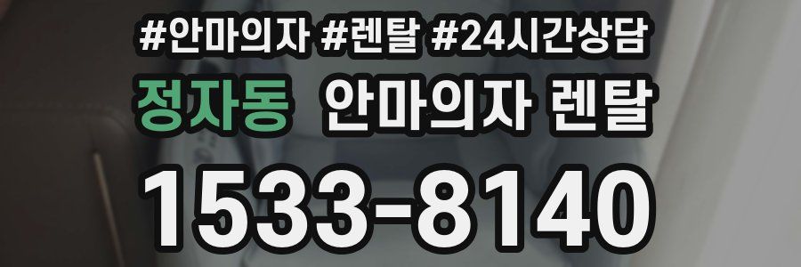 정자동 안마의자 렌탈