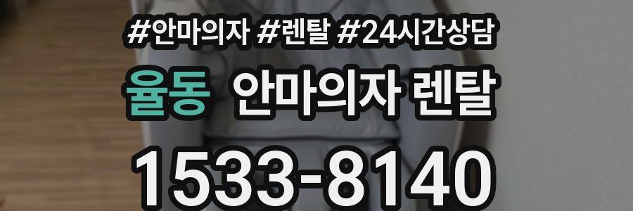 율동 안마의자 렌탈