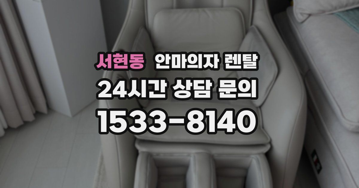 서현동 안마의자 렌탈