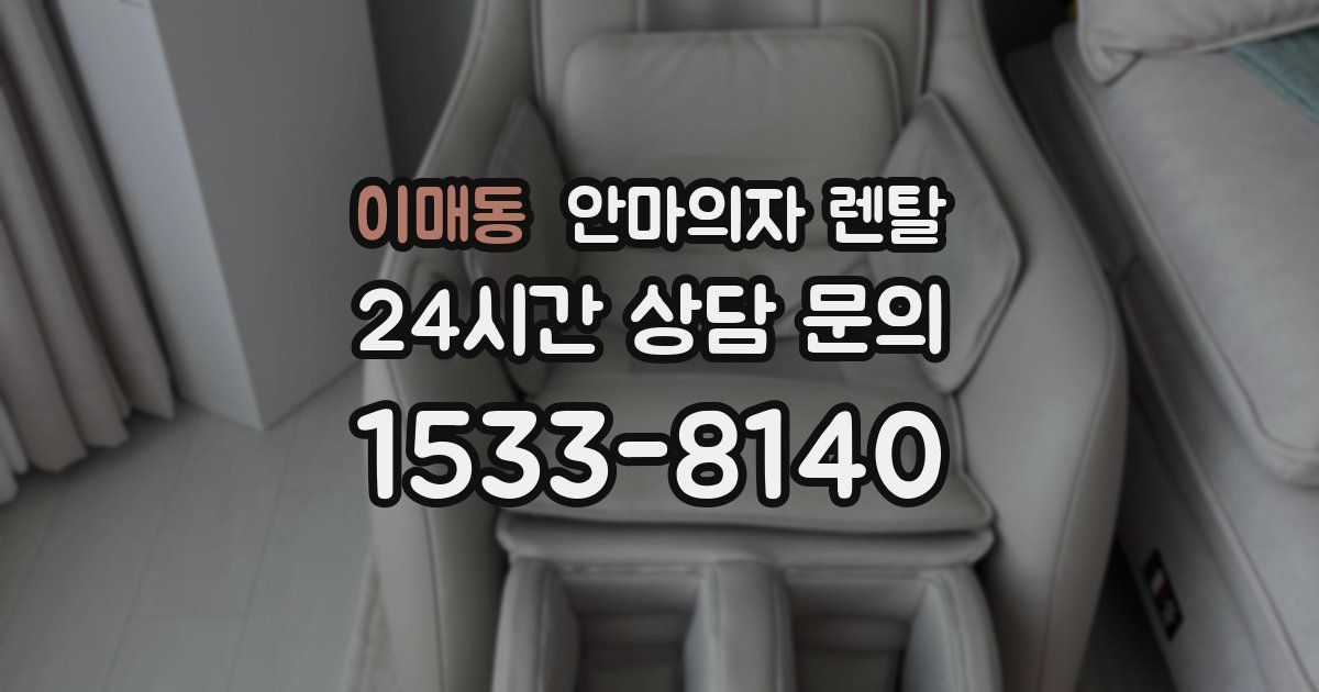 이매동 안마의자 렌탈