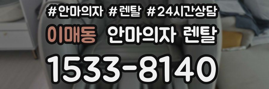 이매동 안마의자 렌탈