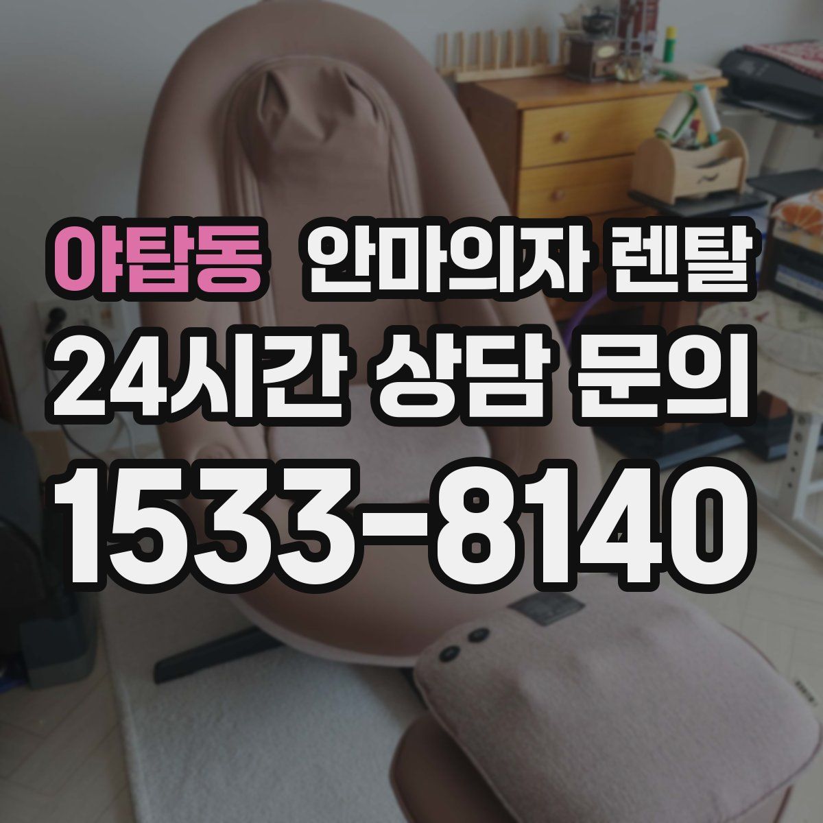 야탑동 안마의자 렌탈