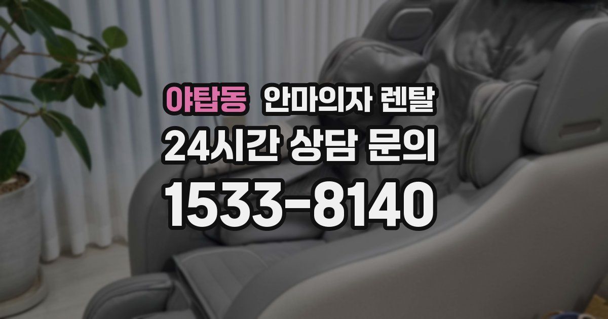 야탑동 안마의자 렌탈