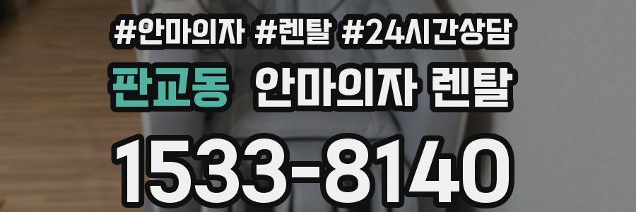 판교동 안마의자 렌탈
