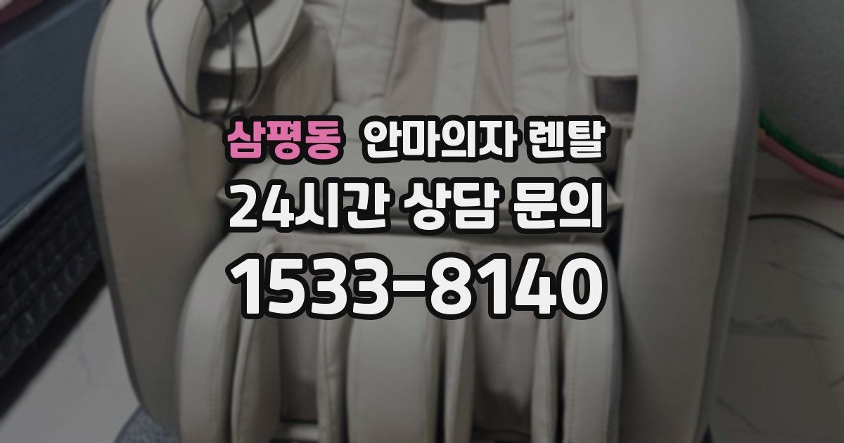 삼평동 안마의자 렌탈