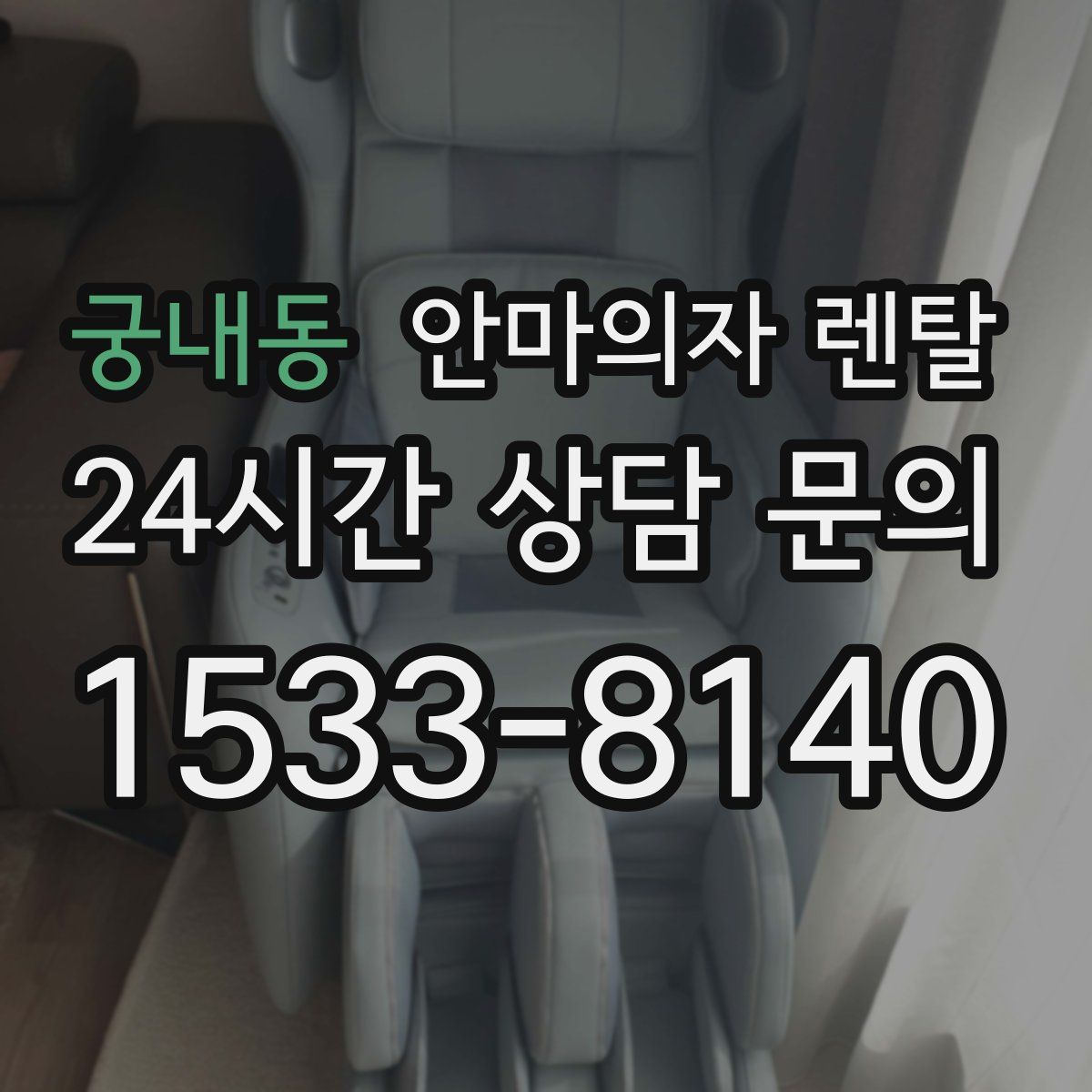 궁내동 안마의자 렌탈