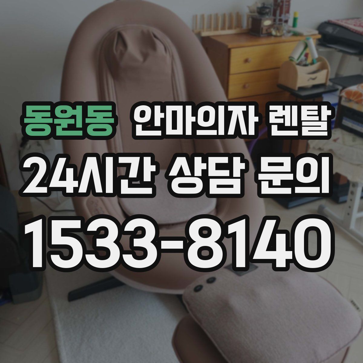 동원동 안마의자 렌탈