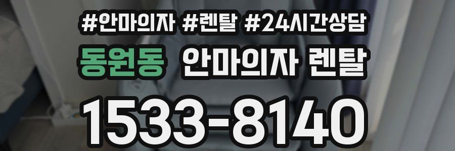 동원동 안마의자 렌탈