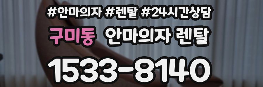 구미동 안마의자 렌탈