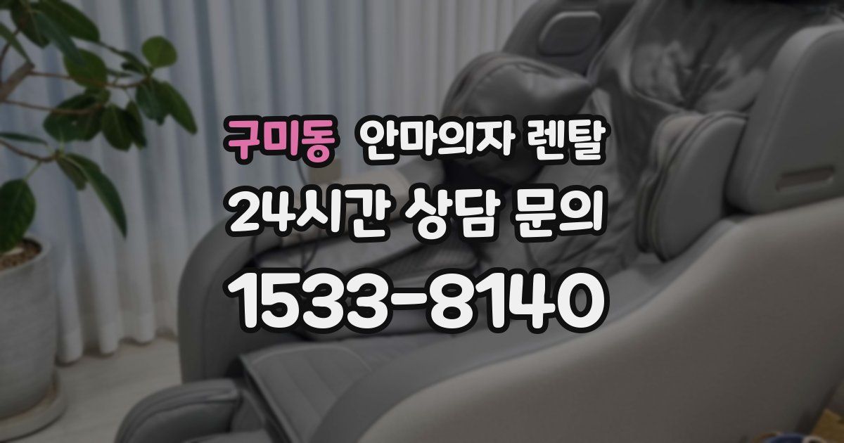 구미동 안마의자 렌탈