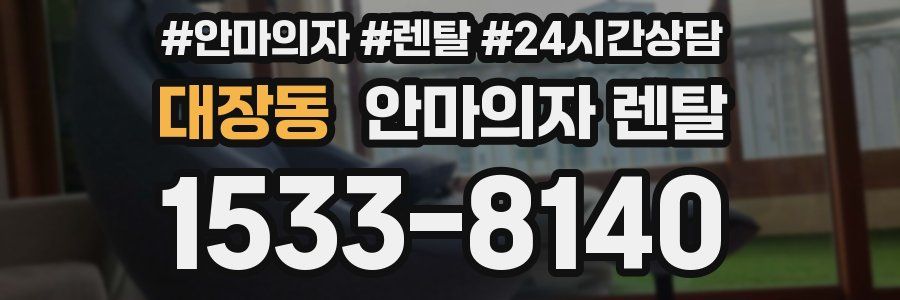 대장동 안마의자 렌탈