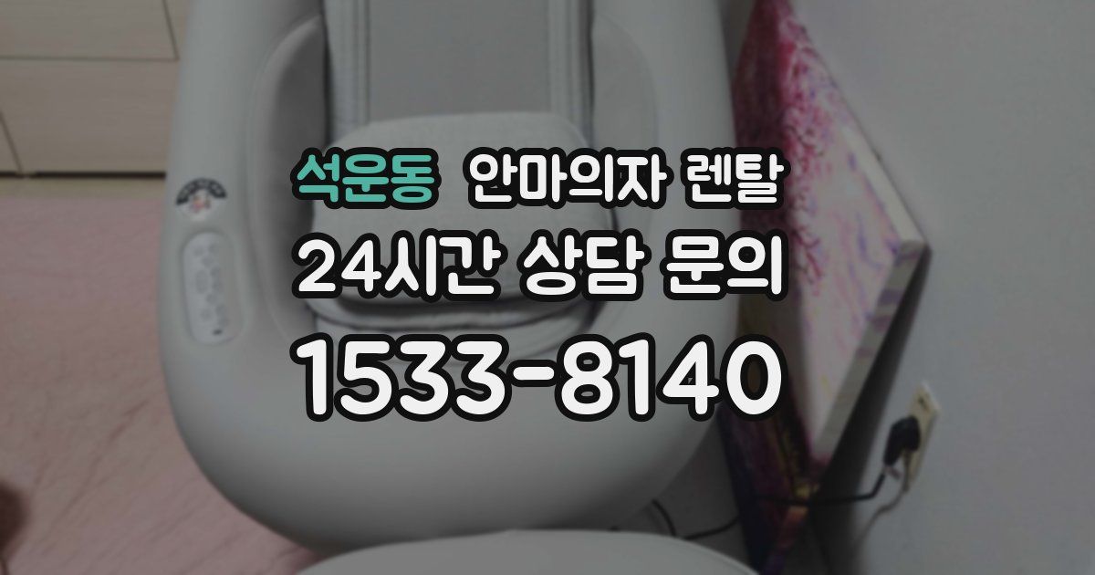 석운동 안마의자 렌탈