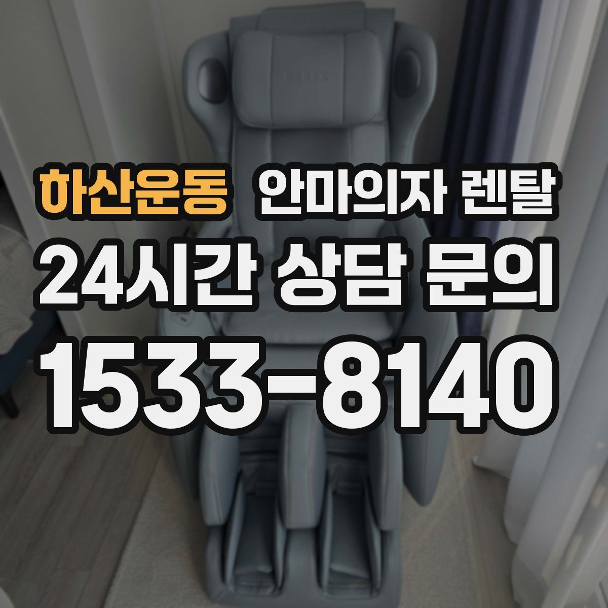하산운동 안마의자 렌탈
