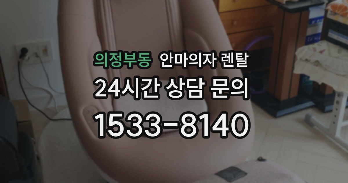 의정부동 안마의자 렌탈