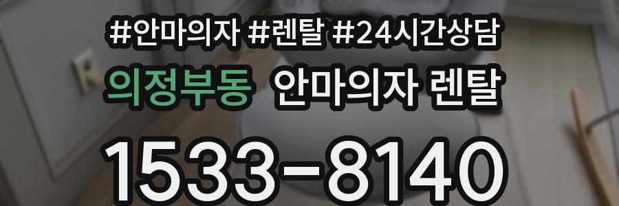 의정부동 안마의자 렌탈