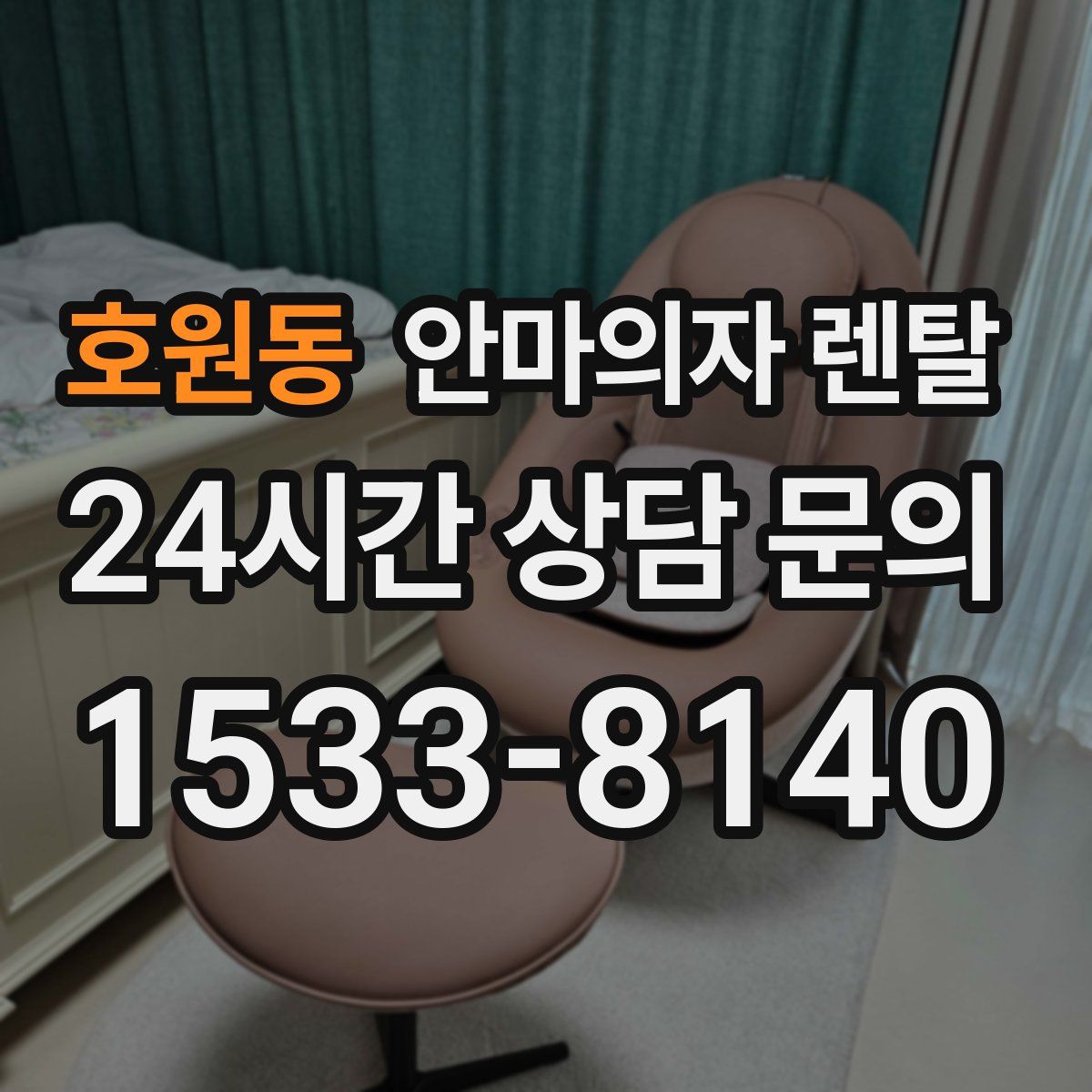 호원동 안마의자 렌탈