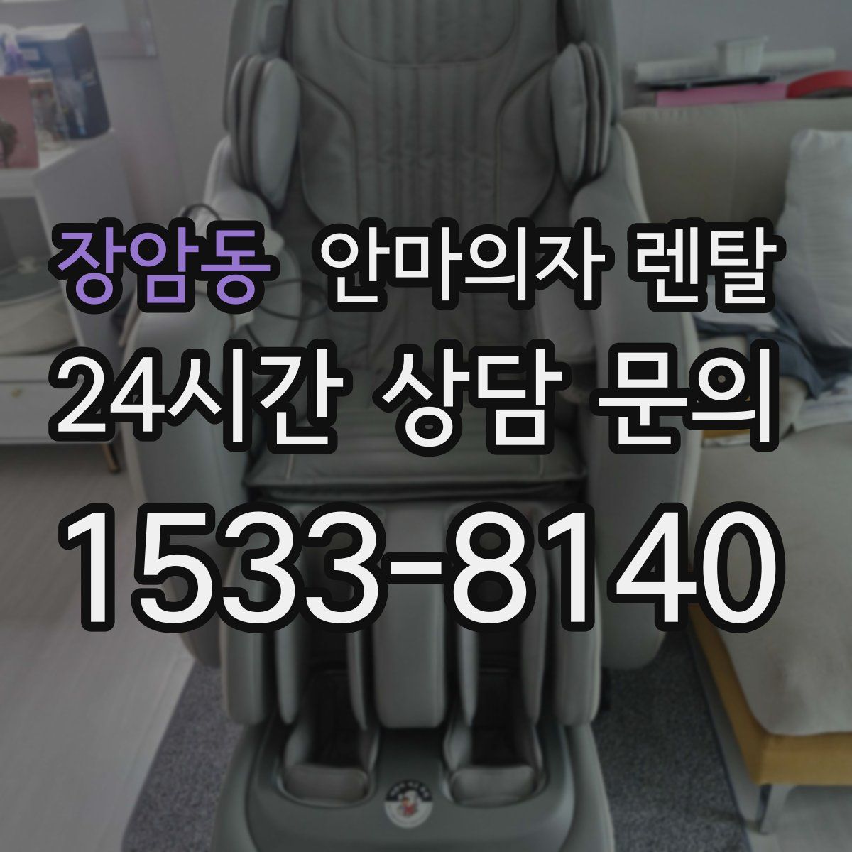 장암동 안마의자 렌탈