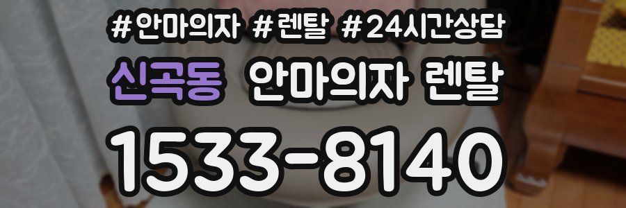 신곡동 안마의자 렌탈