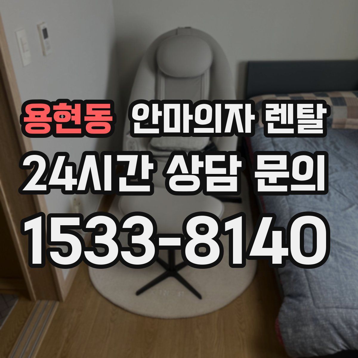 용현동 안마의자 렌탈