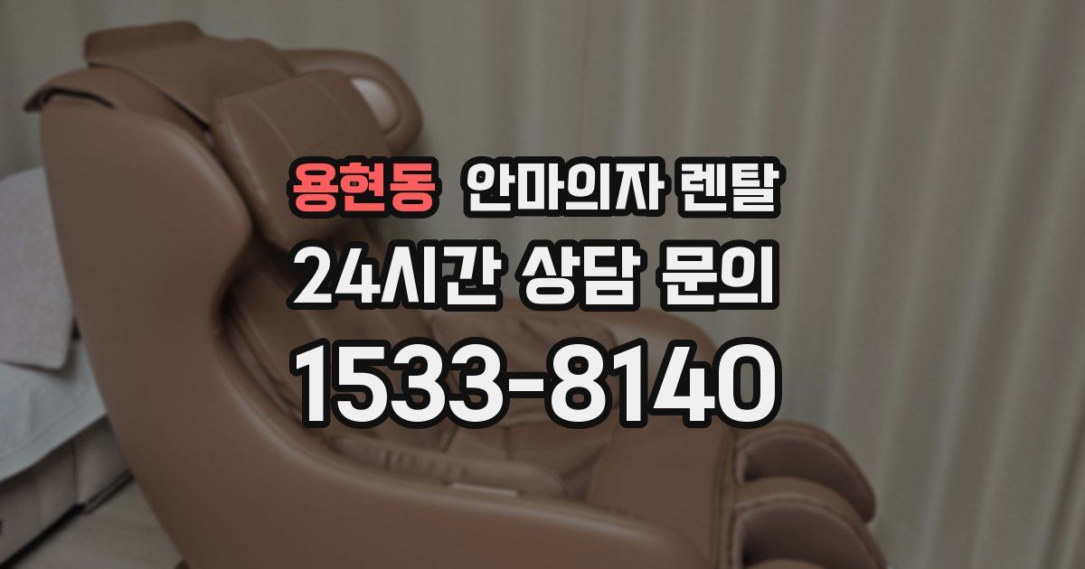 용현동 안마의자 렌탈