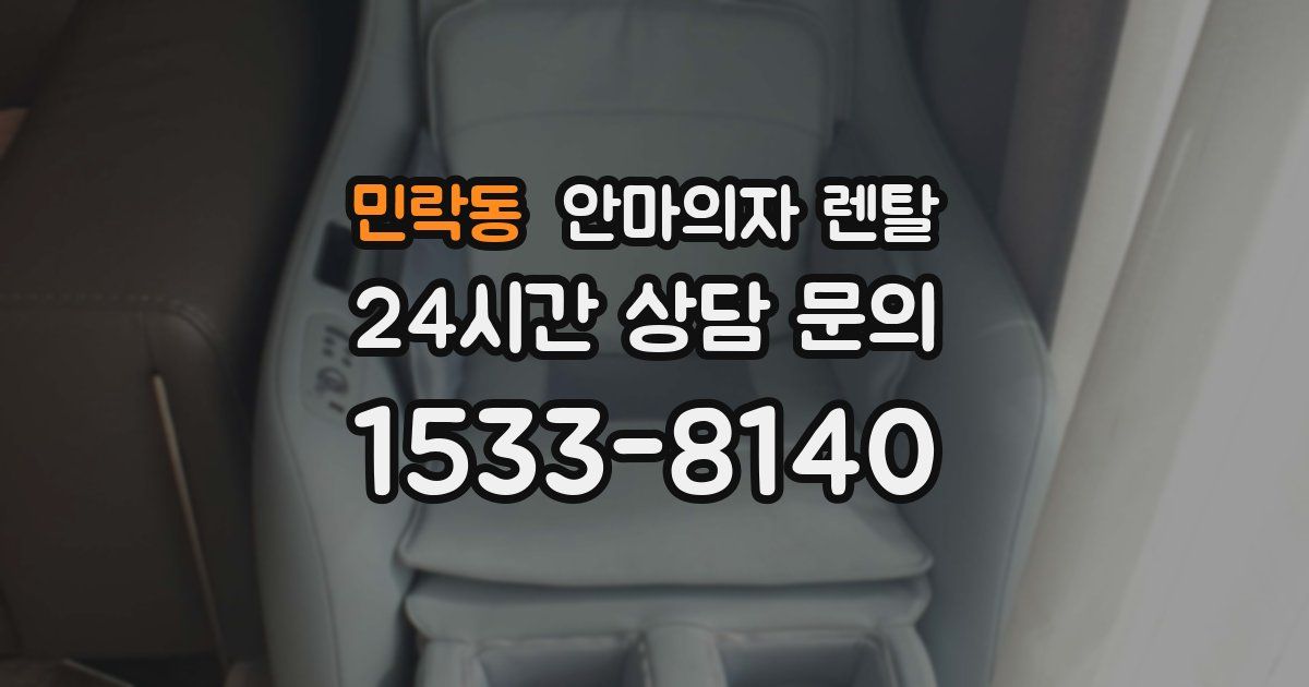 민락동 안마의자 렌탈