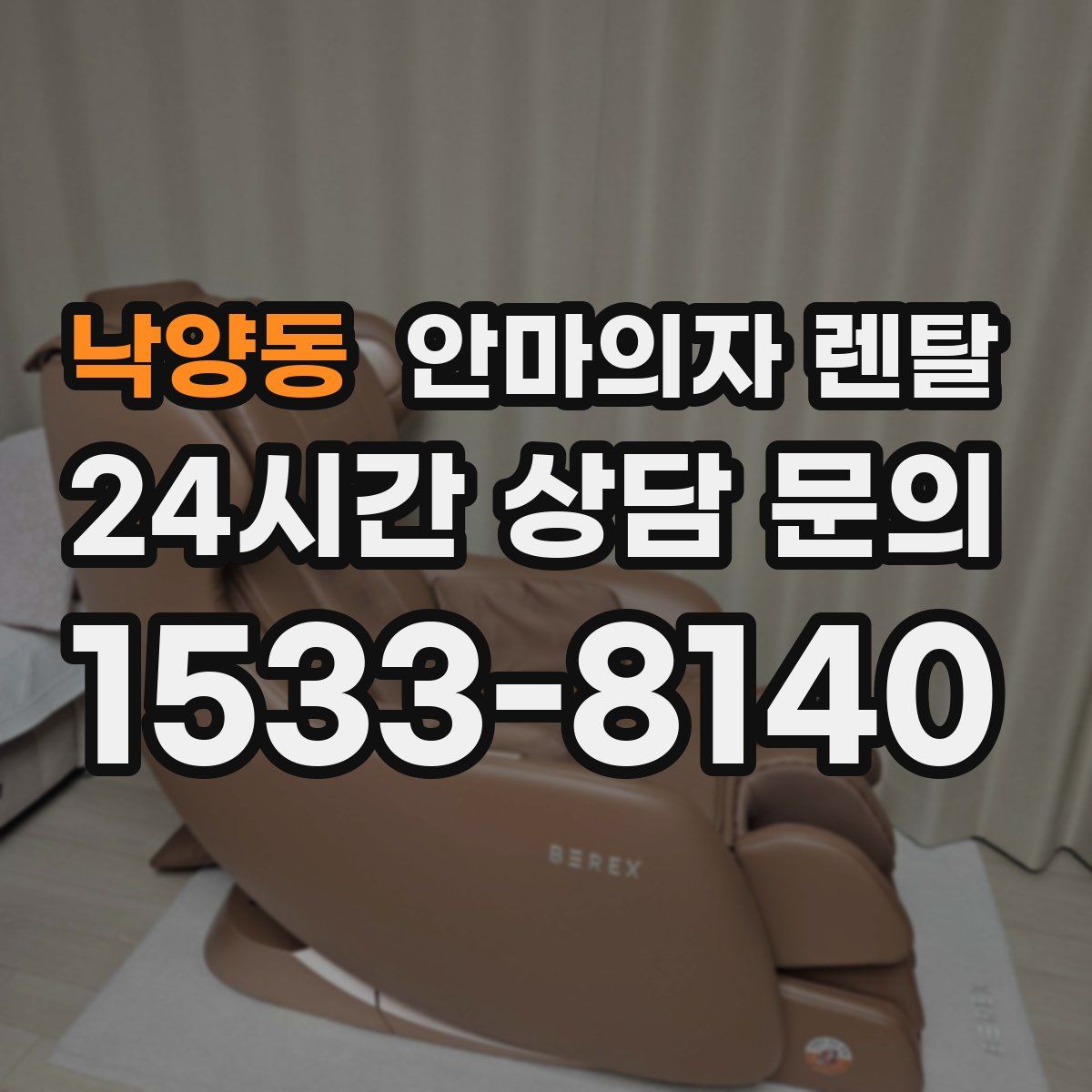 낙양동 안마의자 렌탈
