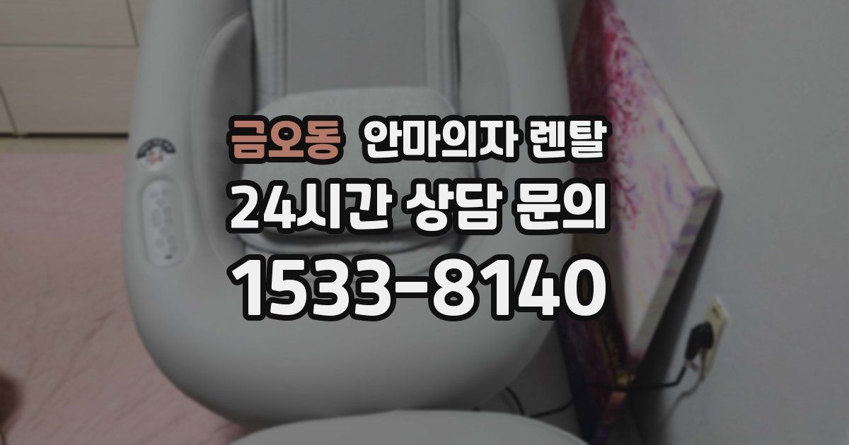 금오동 안마의자 렌탈