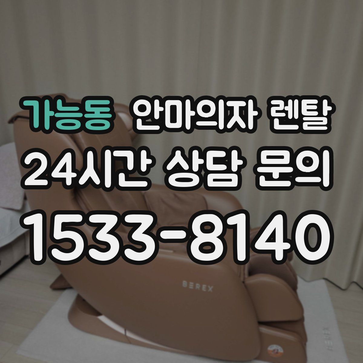 가능동 안마의자 렌탈
