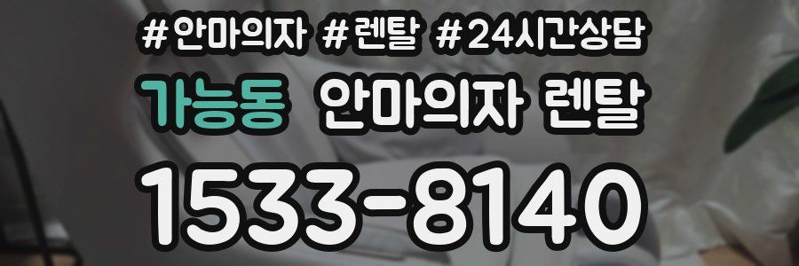 가능동 안마의자 렌탈