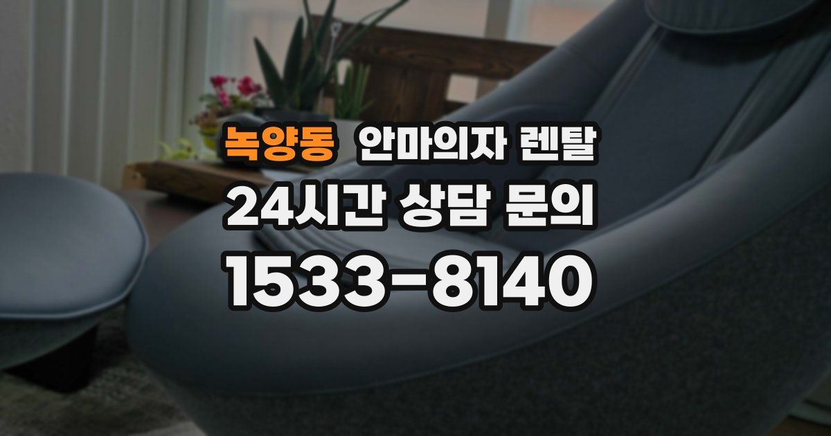 녹양동 안마의자 렌탈