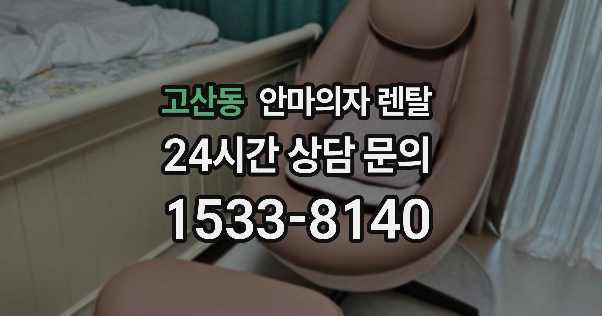 고산동 안마의자 렌탈