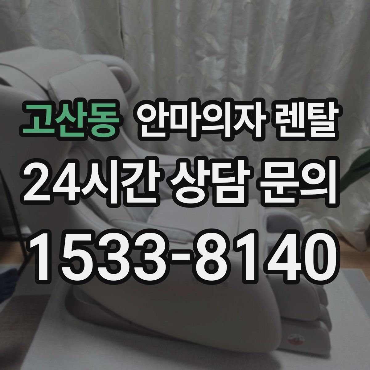 고산동 안마의자 렌탈