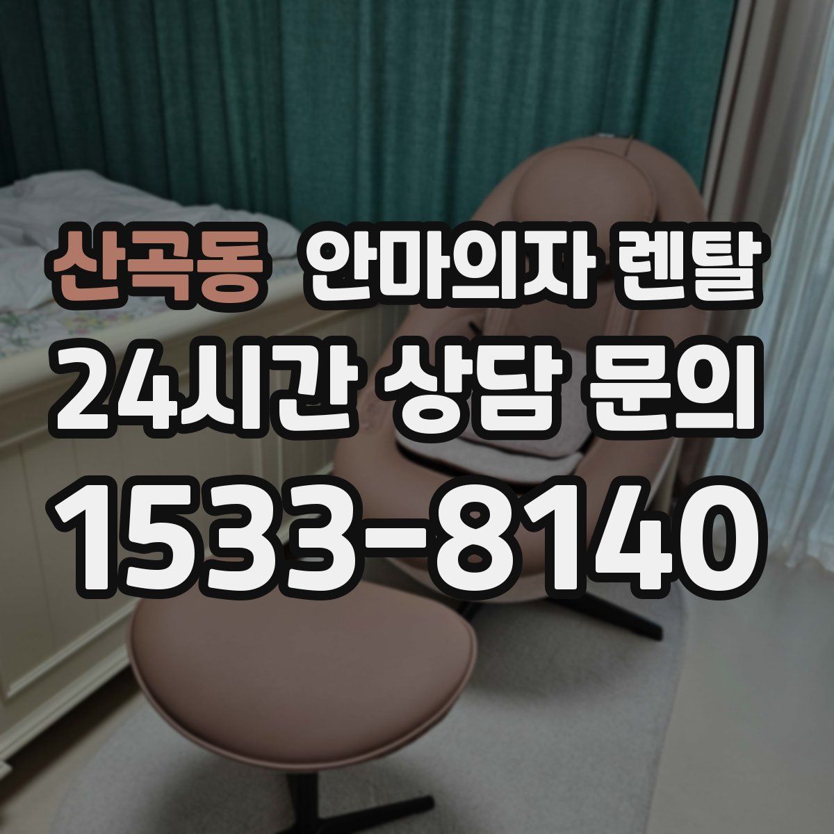 산곡동 안마의자 렌탈