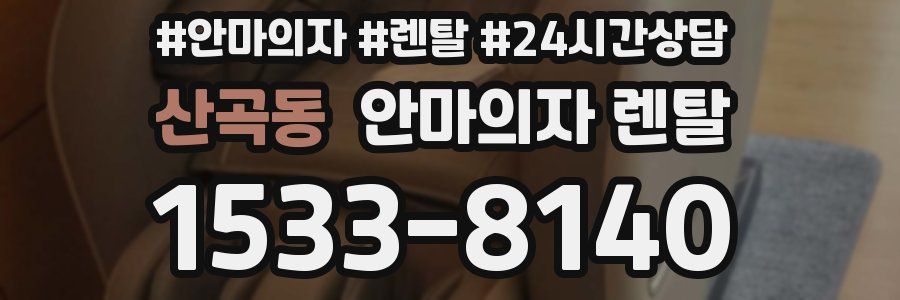 산곡동 안마의자 렌탈