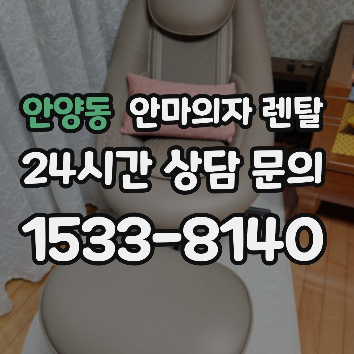 안양동 안마의자 렌탈