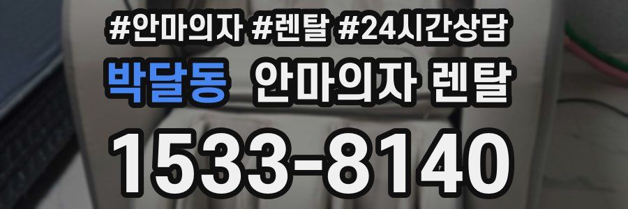 박달동 안마의자 렌탈