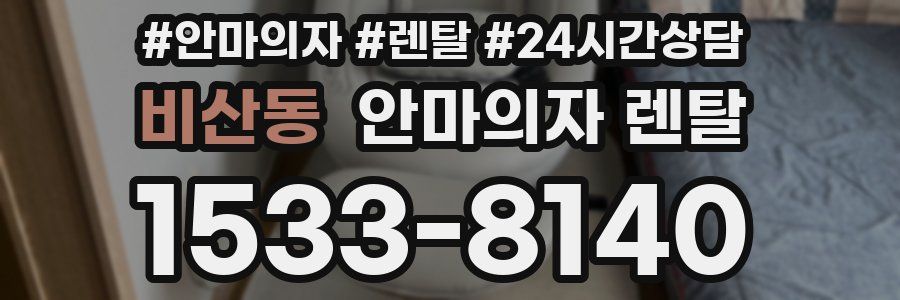 비산동 안마의자 렌탈