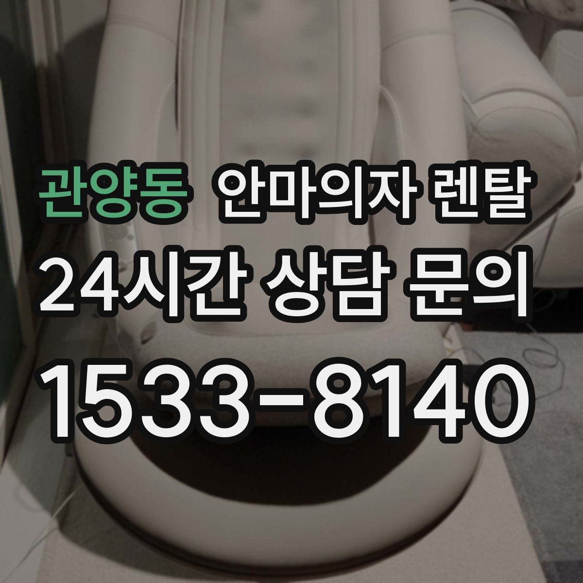 관양동 안마의자 렌탈