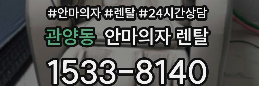 관양동 안마의자 렌탈