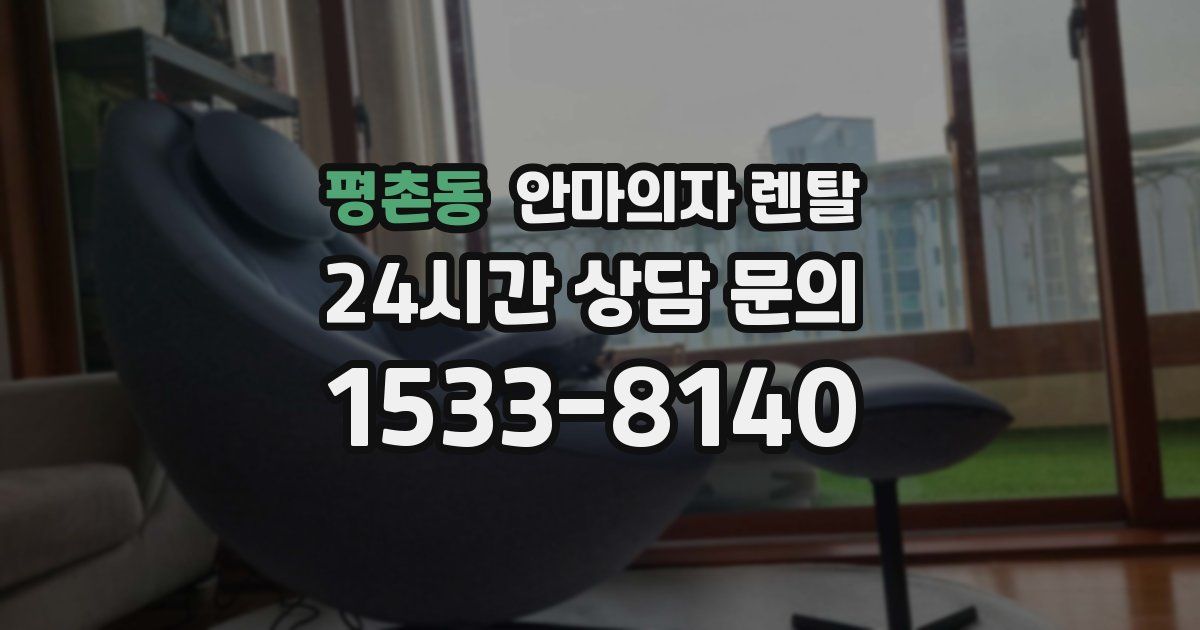 평촌동 안마의자 렌탈