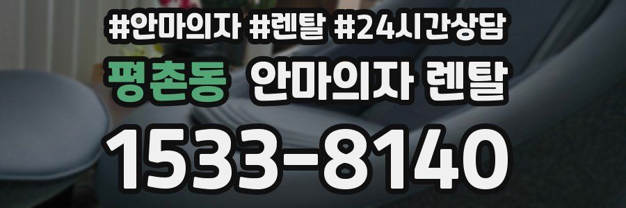 평촌동 안마의자 렌탈