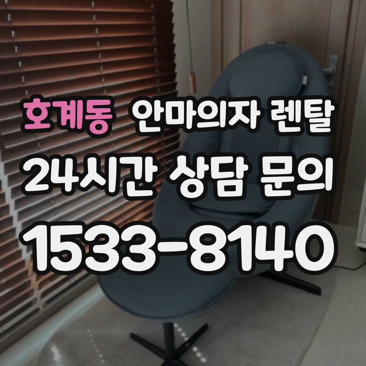 호계동 안마의자 렌탈