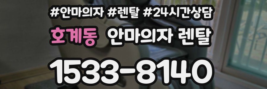 호계동 안마의자 렌탈
