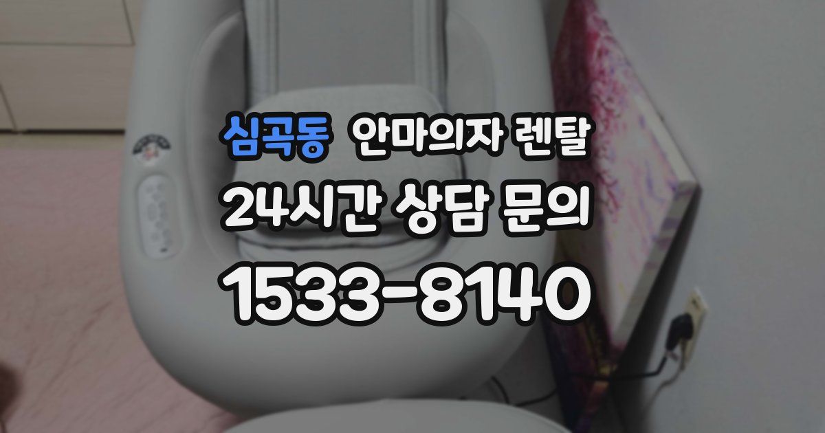 심곡동 안마의자 렌탈
