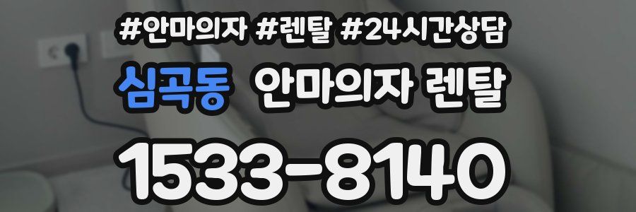 심곡동 안마의자 렌탈