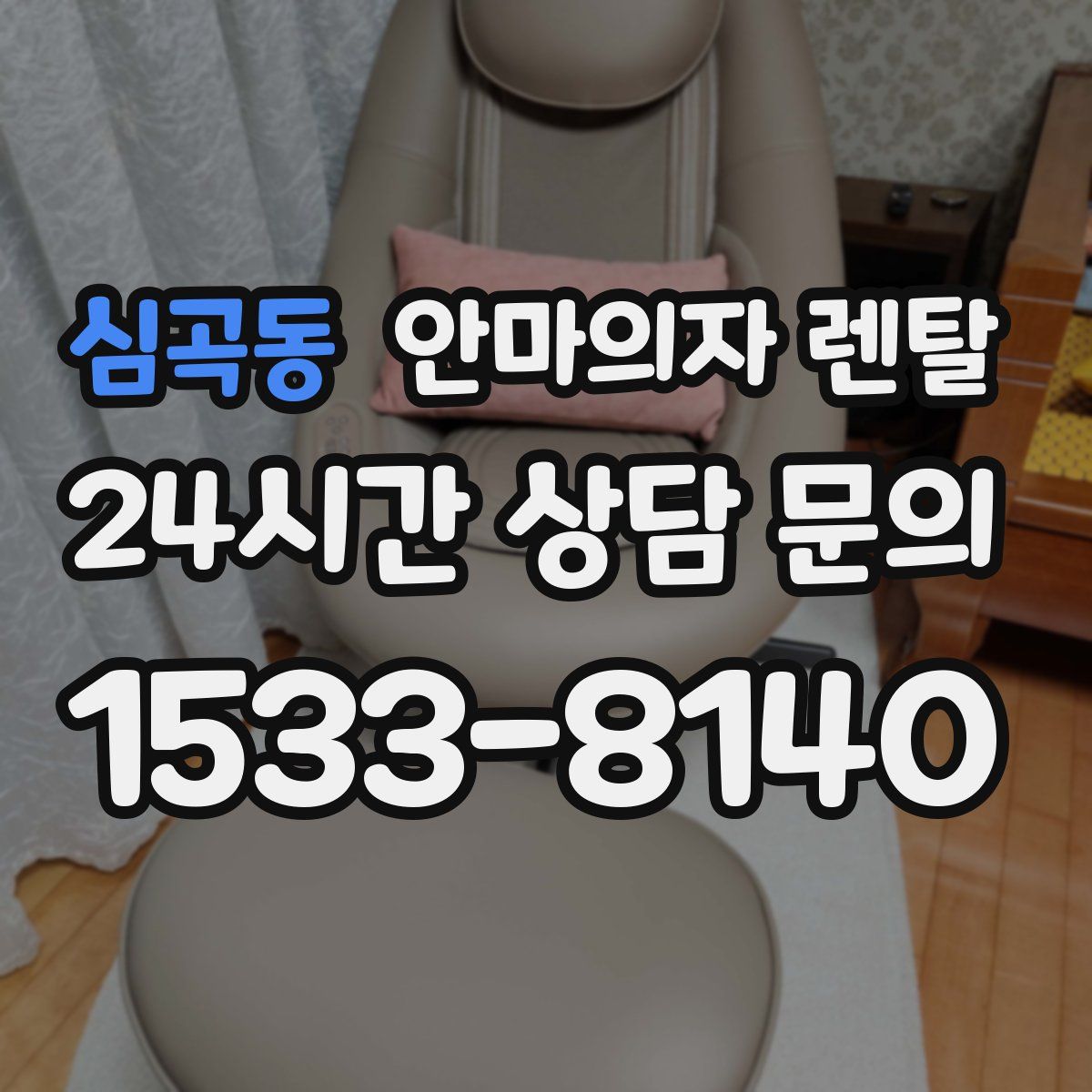 심곡동 안마의자 렌탈